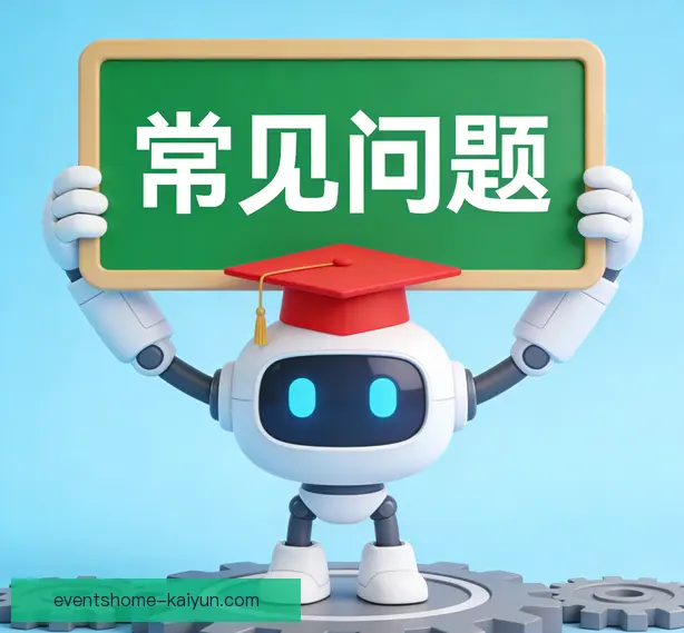 常见问题